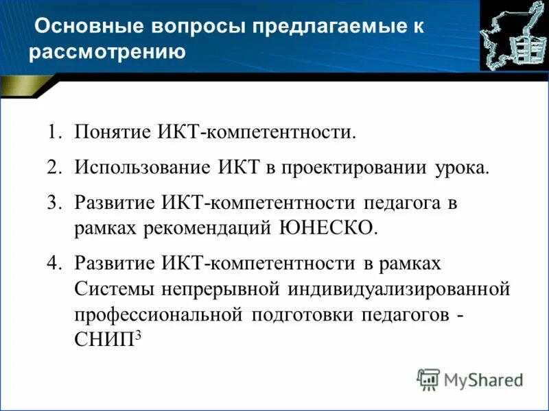 Диагностика икт компетентности педагога. ИКТ-компетентность учителя ЮНЕСКО. ЮНЕСКО 4 педагога 20 века. Сертификат по ИКТ компетентности.