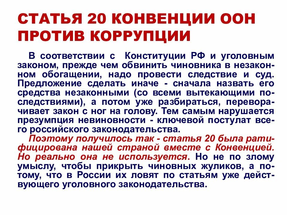 Конвенция организации Объединенных наций против коррупции. Коррупция статья. 20 Статья конвенции. 20 Статья конвенции ООН против коррупции.