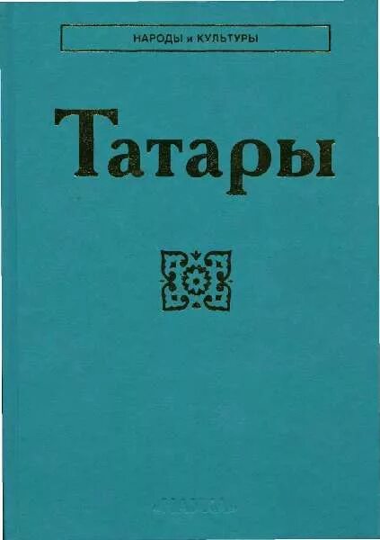 Гали еникеев. Татарские электронные книги. Татарские электронные книги. Татарские электронные книги. Татарские книги названия.