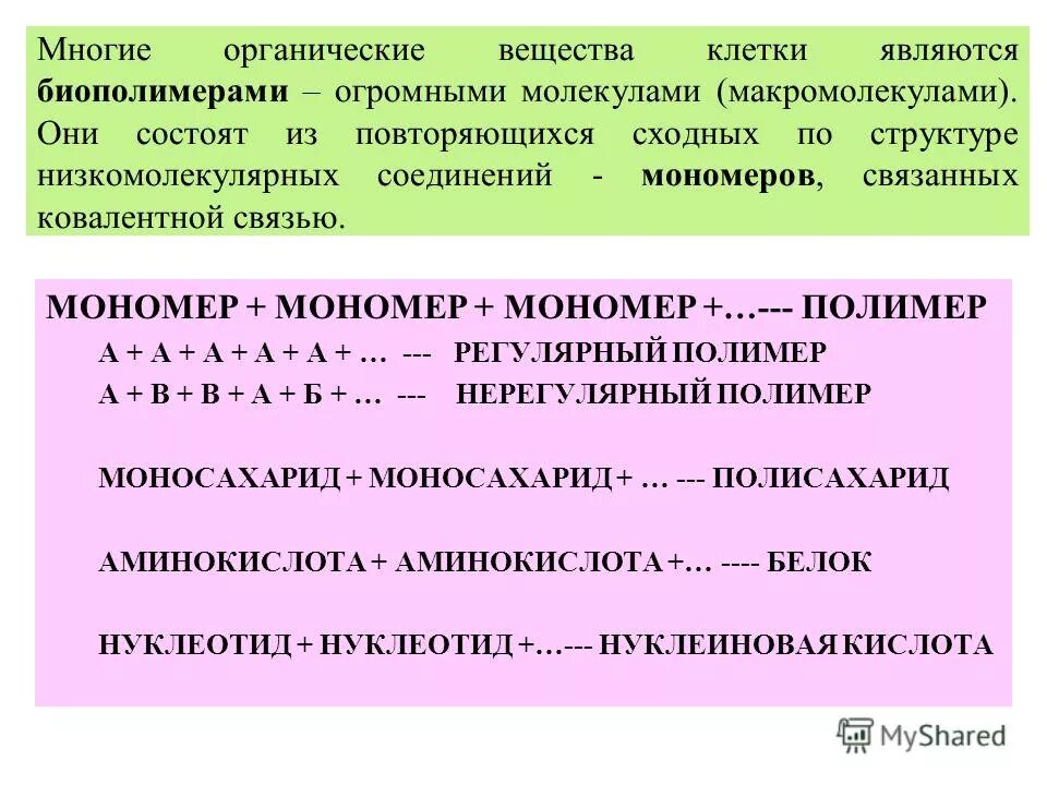 органические соединения полимеры. органические вещества клетки полимеры мономеры. полимеры и мономеры схема. органические вещества клетки полимеры мономеры. органические вещества клетки полимеры мономеры.