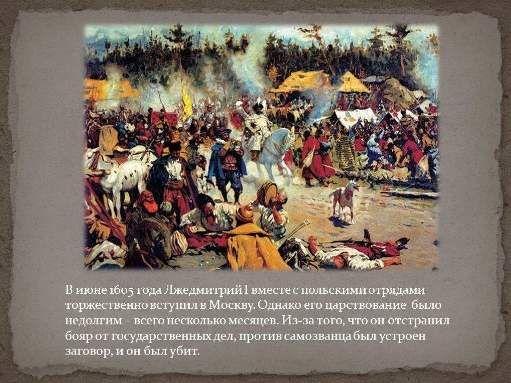 В начале xvii века против россии выступили. Лжедмитрий 1605. Смута Лжедмитрий в Москве. Лжедмитрий 1 вступление в Москву. Вступление войск Лжедмитрия в Москву.