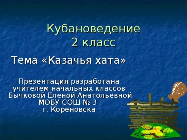 Конспект урока и презентация"Казачья хата" - начальные классы, уроки