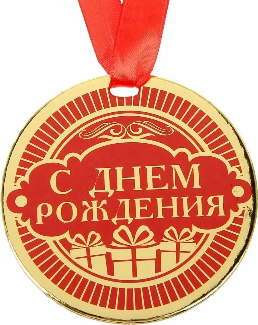Медаль *с днем рождения*. С днём рождения тоенера. Поздравление тренеру. Поздравление с днем рождения спортсменке своими словами. Медаль женщина.