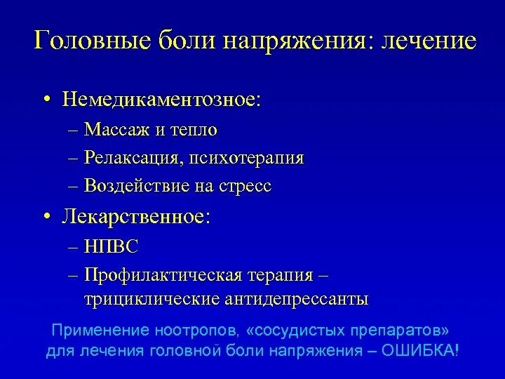 Головная боль напряжения это. Принципы лечения головной боли напряжения. Препараты при головной боли напряжения. Критерии хронической головной боли напряжения. Хроническая головная боль напряжения лечение.