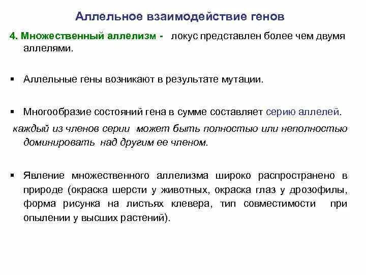 Ген подавляемый другим аллельным геном. Генные мутации. множественный аллелизм.. взаимодействие аллельных генов множественный аллелизм. аллельные гены возникают в результате. аллельное состояние генов пример.