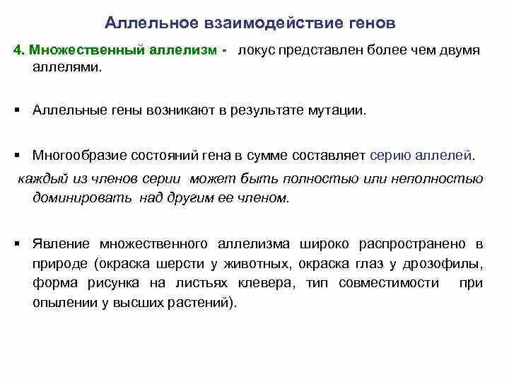 Аллельное состояние генов. Генные мутации. Множественный аллелизм.. Взаимодействие аллельных генов множественный аллелизм. Аллельные гены возникают в результате. Аллельное состояние генов пример.