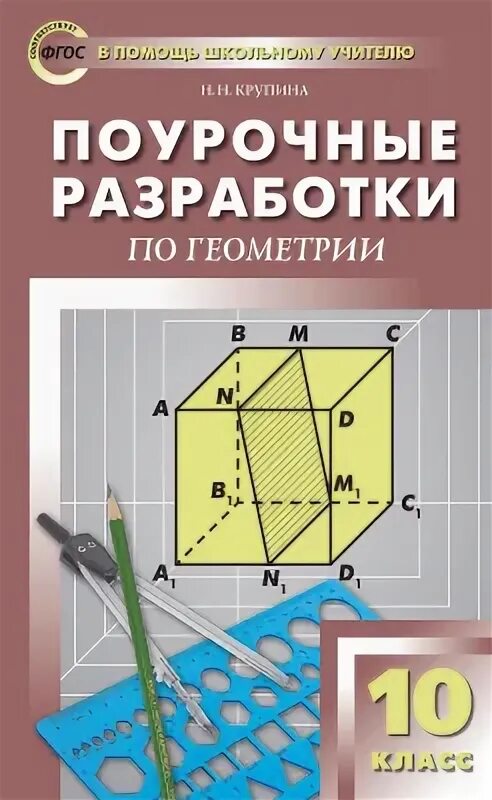 Геометрия 9 класс пособие для учителя. Геометрия 9 класс пособие для учителя