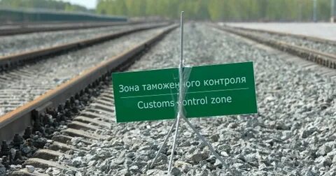 Таможня поезд