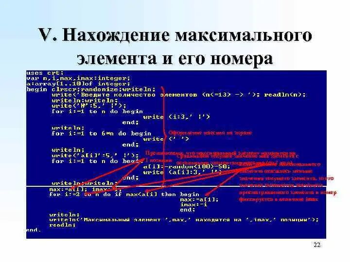 Найти первый максимум в массиве. Нахождение максимального элемента. Нахождение максимального элемента массива. Максимальный элемент массива. Массив в Паскале.