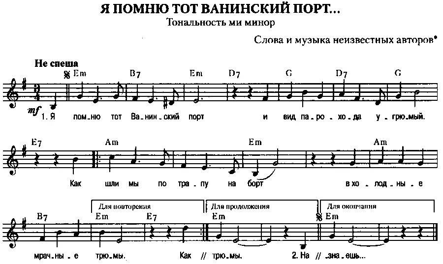 Ванинский порт песня слушать. Ноты я помню тот Ванинский порт. Ноты для баяна. Мама я летчика люблю Ноты. Ноты песни.