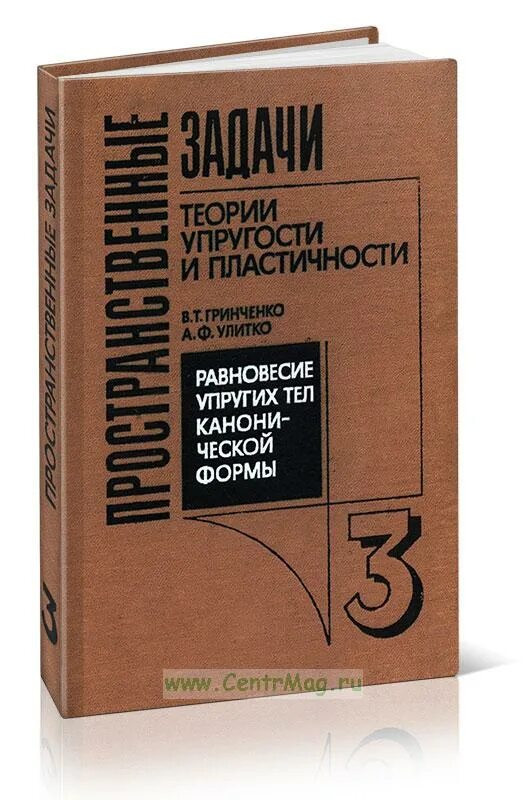 Задач теория упругости. Пространственные задачи теории упругости и пластичности.. Основы теории упругости и пластичности. Теория упругости и пластичности для чайников. Теория упругости учебник.