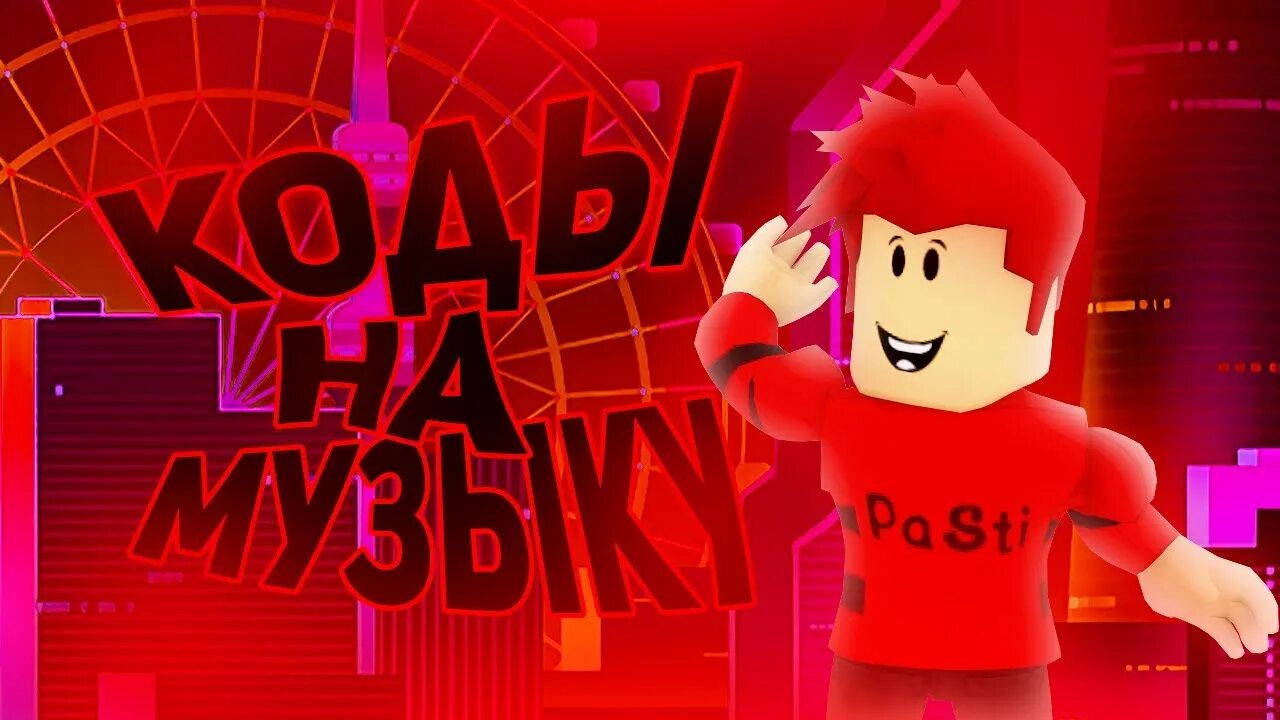 Песня роблокс 1. Roblox песнь. Код в РОБЛОКСЕ на песни ИНСТАСАМКИ. Пасы в РОБЛОКСЕ. Коды в РОБЛОКС на песни ИНСТАСАМКИ.