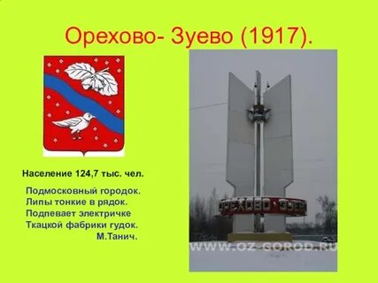 Бывшему орехово зуево