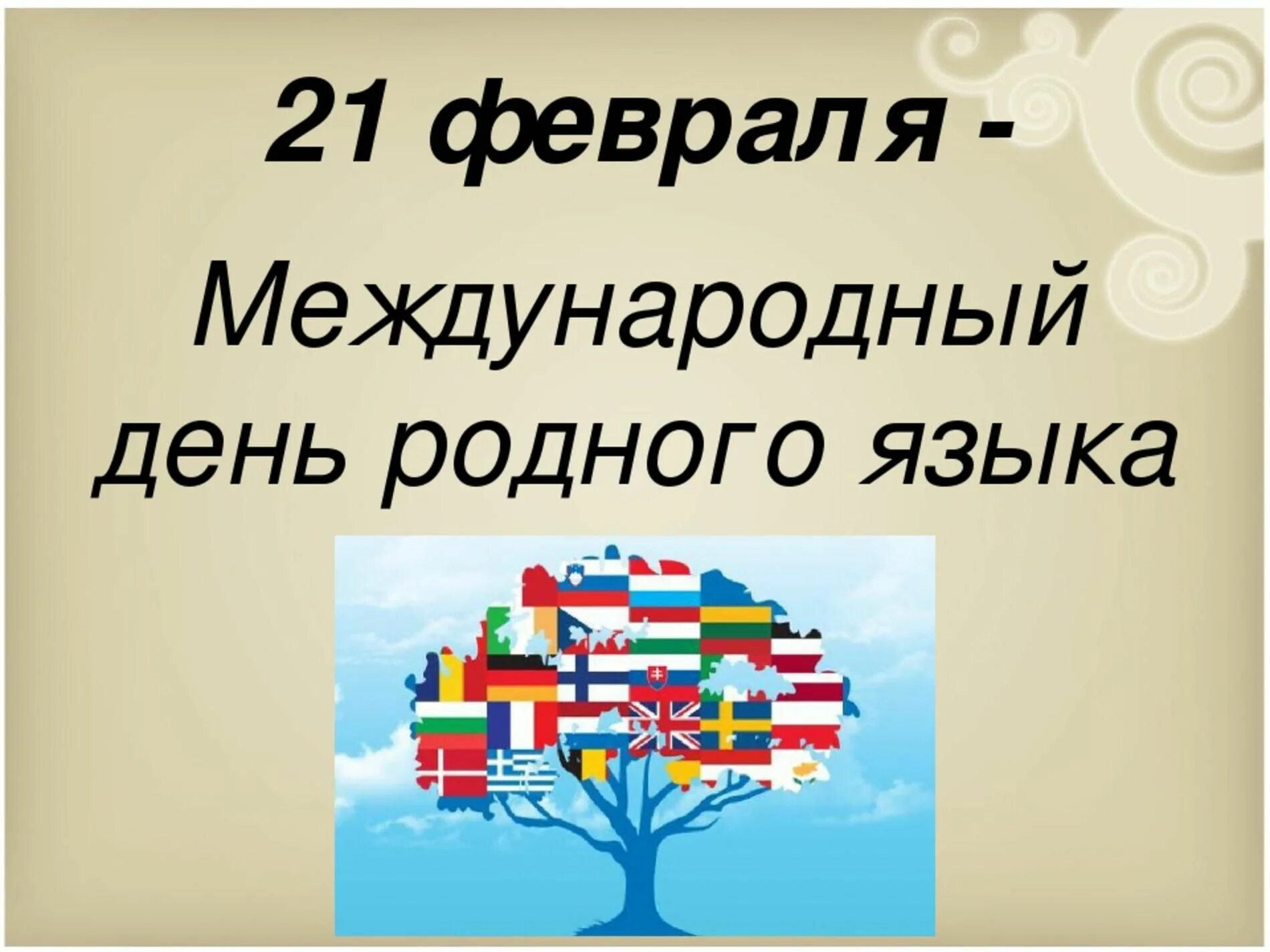 Русский язык классный час. Международный день родного языка. 21 Февраля Международный день родного языка. Международный Дент родноготязыка. Международныдень родного языка.