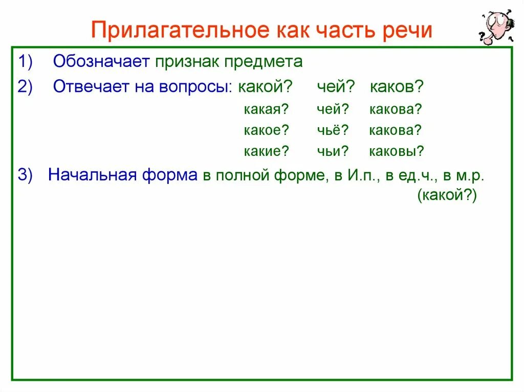 Форма слова прилагательного. Прилагательные на вопрос чей. Прилагательные отвечающие на вопрос чей. На какие вопросы отвечают прилагательные. Пртлагательная отвечает на вопрос.