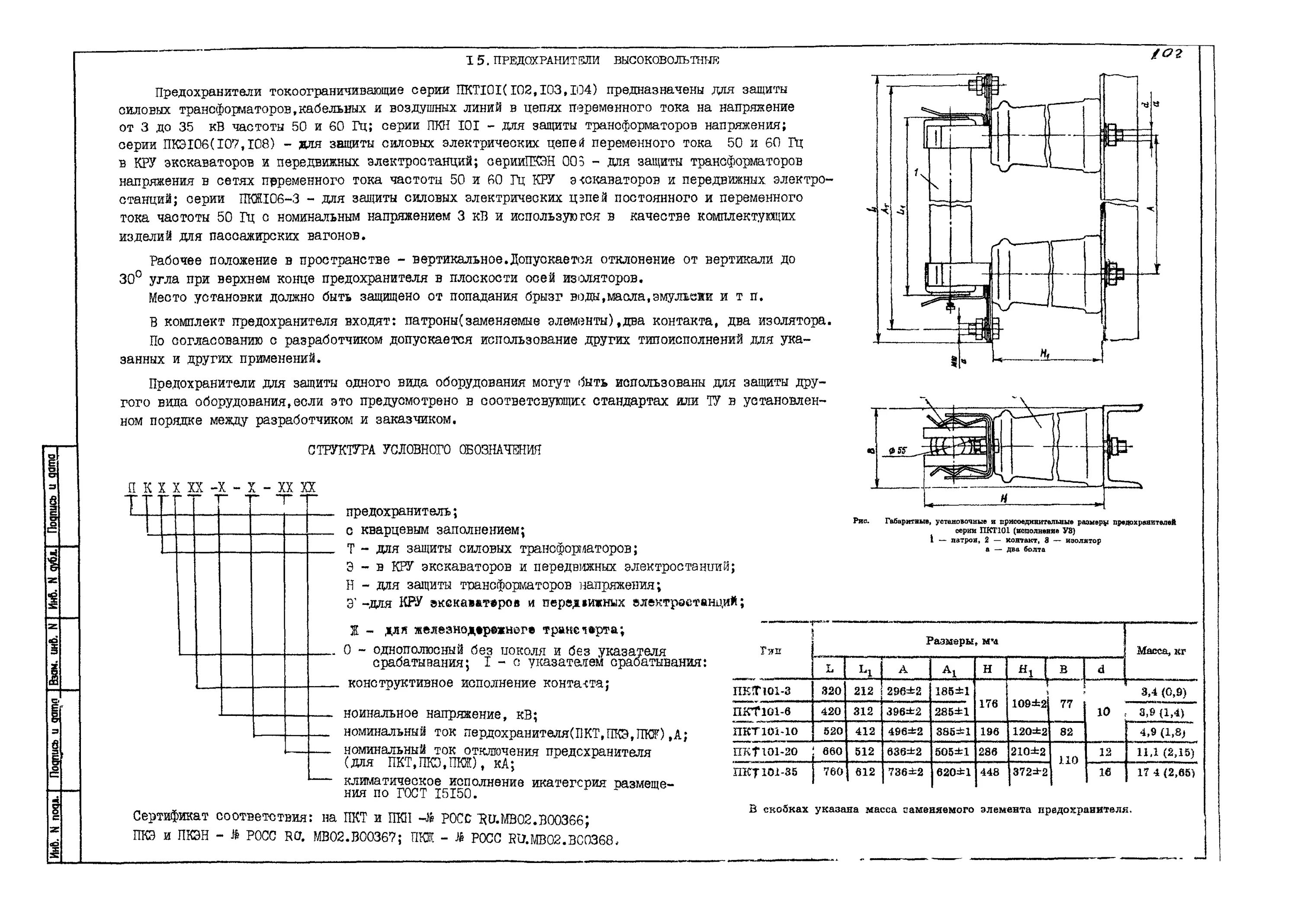 Расчет плавкой. Предохранители 10 кв для трансформаторов. Предохранители для трансформаторов напряжения 10 кв. Плавкие предохранители для трансформатора КТП - 5250. Выбор предохранителей 10 кв для трансформаторов.