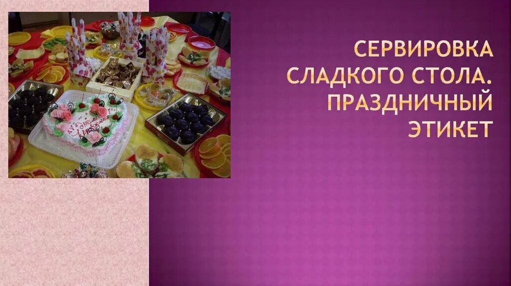 Сервировка сладкого стола презентация. Сервировка сладкого стола технология. проект сервировка праздничного сладкого стола. сладкий стол презентация. проект на тему сервировка сладкого стола.