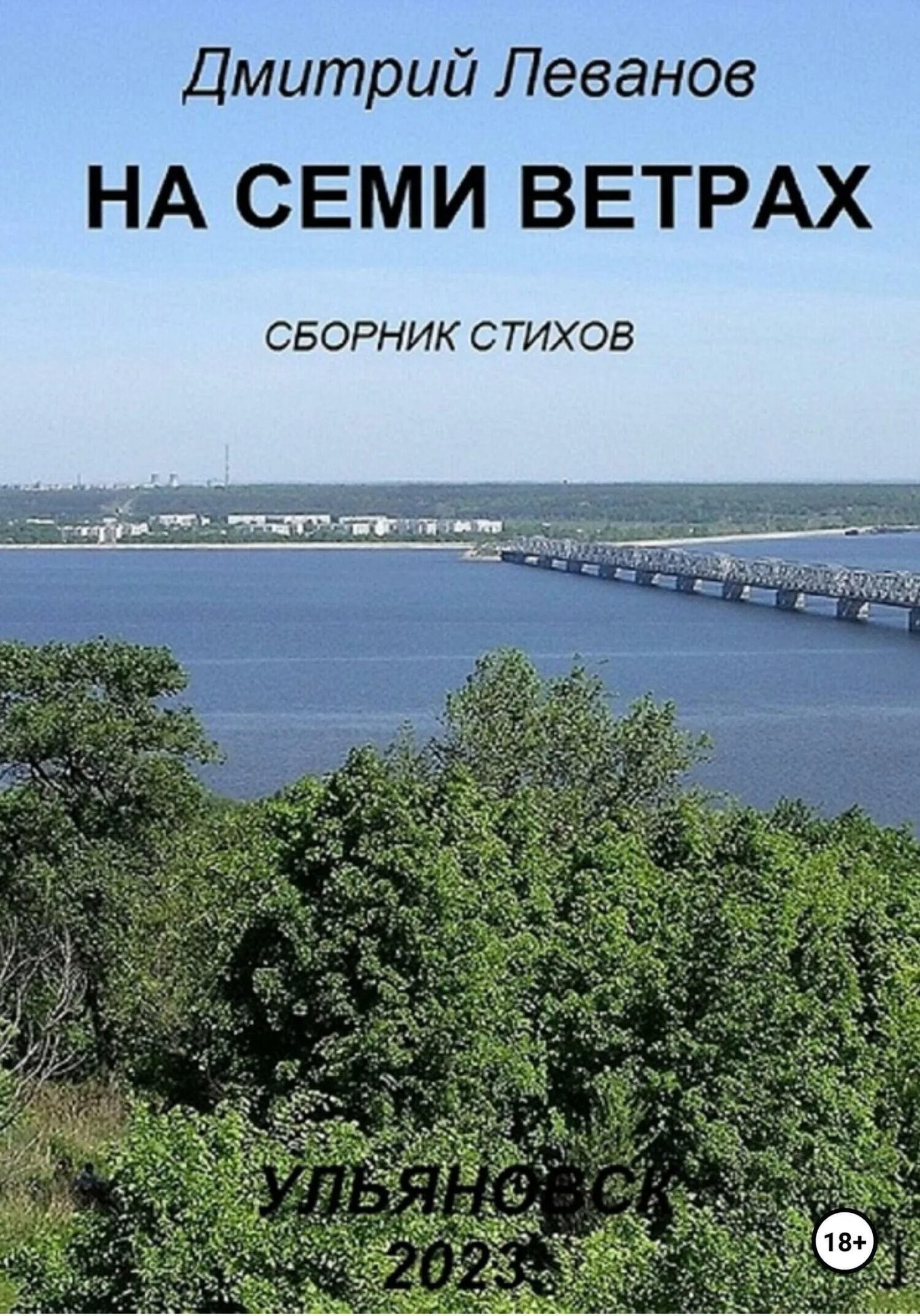 Семи ветрах читать. На семи ветрах. На семи ветрах стихи. На семи ветрах Самара. Города семи ветров в России.