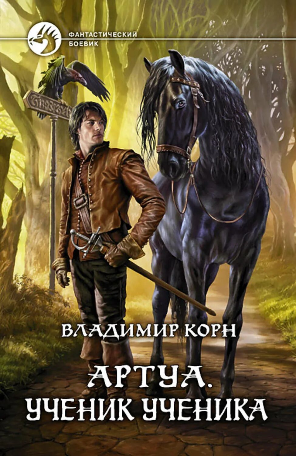 Хроники книжника 1. Книга Артуа ученик ученика Корн.