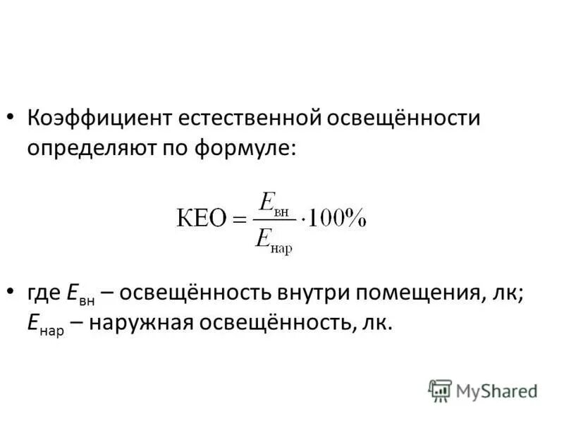 Коэффициент естественной освещенности формула. Формула расчета коэффициента естественной освещенности. Коэффициент естественного освещения определяется по формуле. Как определяется коэффициент естественного освещения. Световой коэффициент гигиена