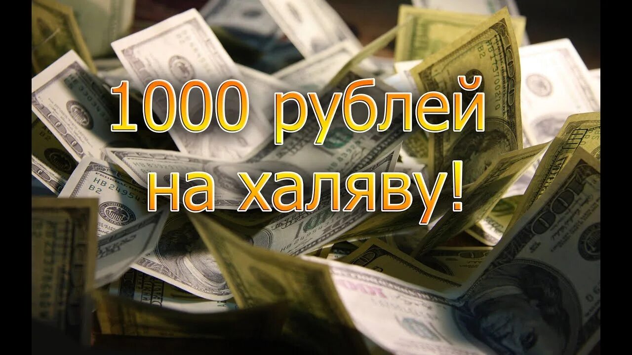 Как получить 1000 р. Халявная 1000 рублей. халява розыгрыш. где взять 1000. халявный рубль.