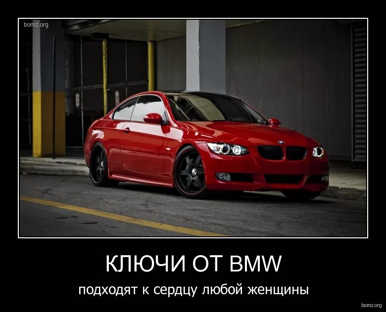 Бмв хочу текст. Демотиваторы BMW. Демотиваторы про БМВ смешные. Приколы про БМВ. Шутки про БМВ х5.