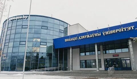 Полоцкий университет