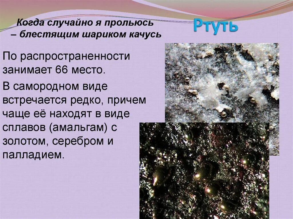 Ртуть в природе встречается в виде. Нахождение в природе серебра. распространение серебра в природе. серебро в природе. серебро в природе встречается.