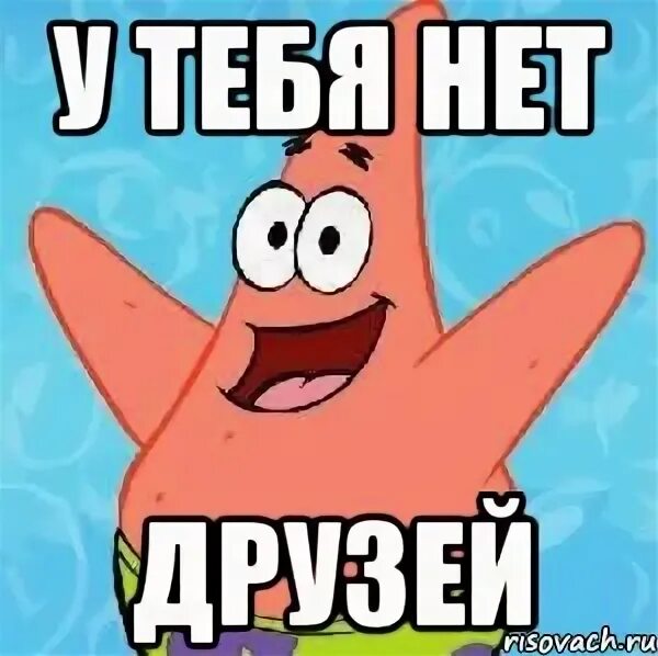 Нет друзей и нет подруг. Большу у меня друзей нет. У меня нет друзей. У меня нету друзей. Почему нет друзей.