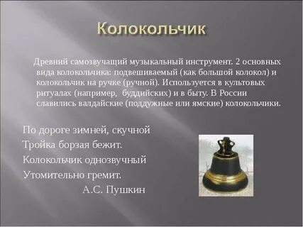 Bells описание