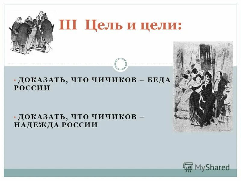 С какой целью чичиков скупал мертвые. Цель жизни Чичикова. Жизненные цели Чичикова мертвые души. Жизненные принципы Чичикова. Цель в жизни в мертвых душах.