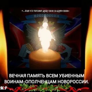 Вечная память и низкий поклон