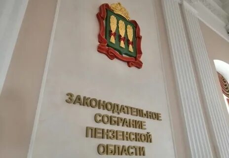 Сайт пензенского законодательного собрания