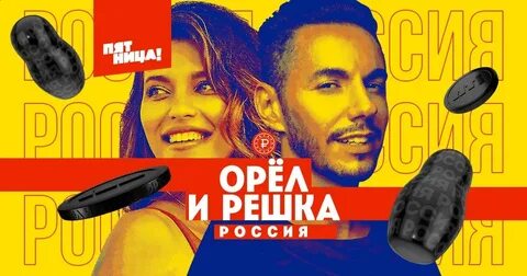 Орел и решка российская