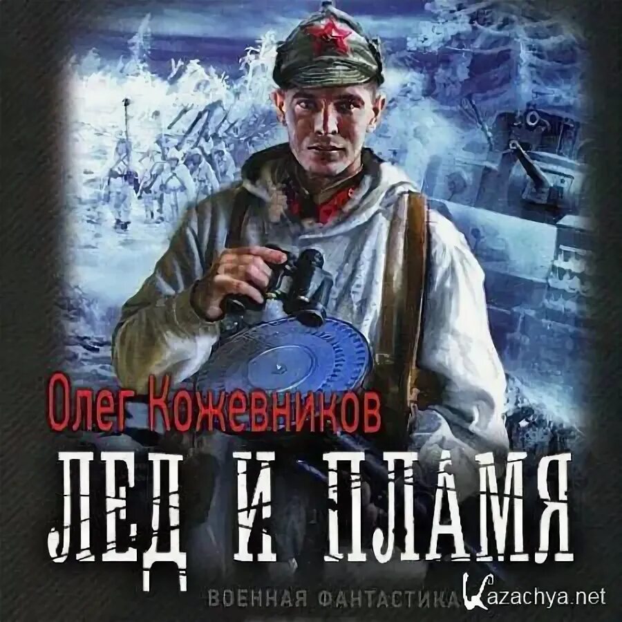 Лед и пламя аудиокнига. Аудиокнига лед и пламя. олег кожевников аудиокнига. кожевников олег - будущее в тебе 02, комбриг. будущее в тебе сборник автор олег кожевников.