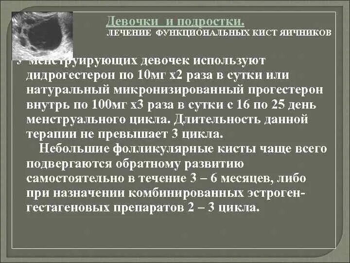 Функциональные кисты яичников. Функциональная киста яичника. Лечение функциональных кист яичников. Препараты при функциональной кисте яичника.