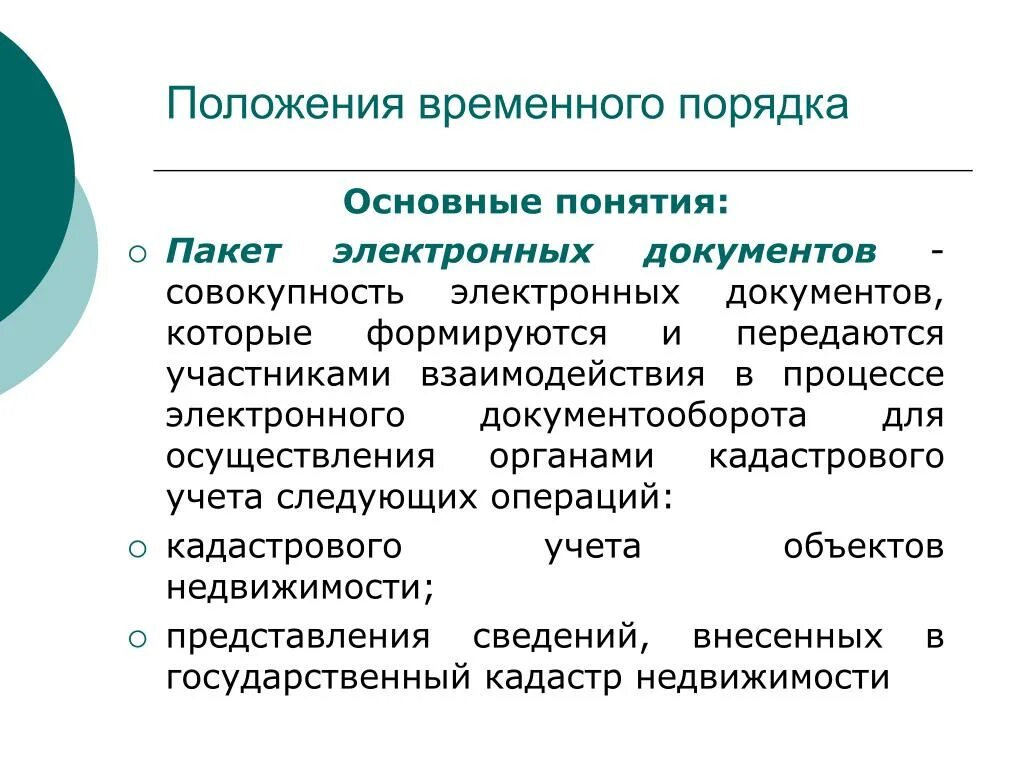 Понятия пакет. Временные положения. Временная позиция. Положение о временных органах. Временный порядок операции