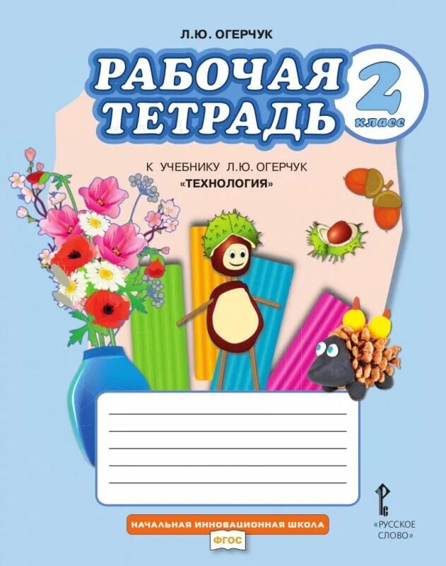 Технология Огерчук класс рабочая тетрадь 4 кл. Технология Огерчук класс рабочая тетрадь 2 кл. Технология Огерчук начальная инновационная школа. Рабочие тетради по технологии начальная школа. Рабочая тетрадь в которой можно