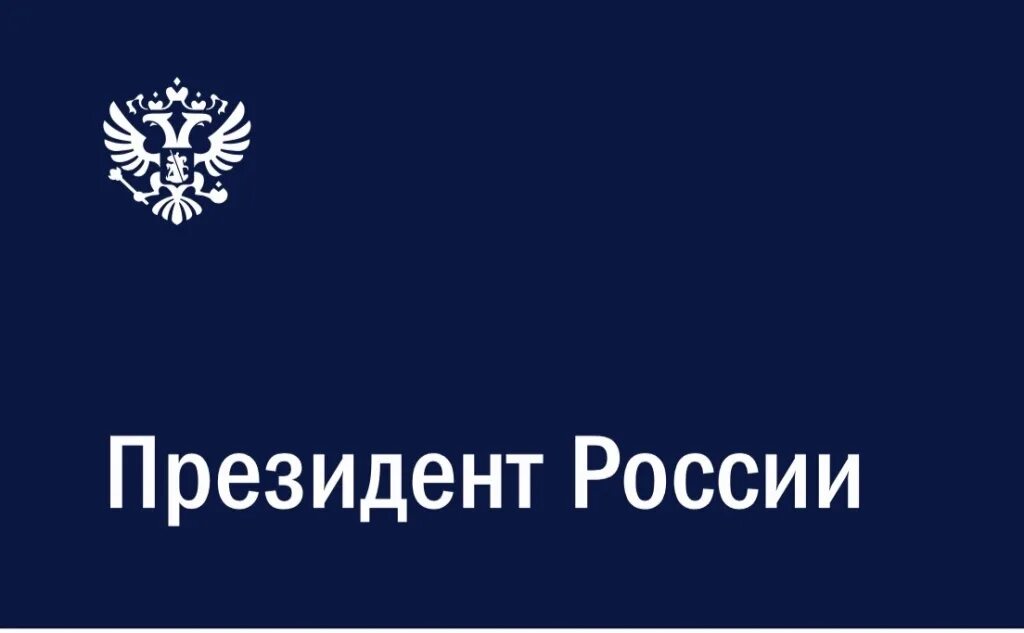 Сайт президента. Эмблема президента РФ. Президент России лого. Логотип сайта президента РФ. Логотип администрация пре.