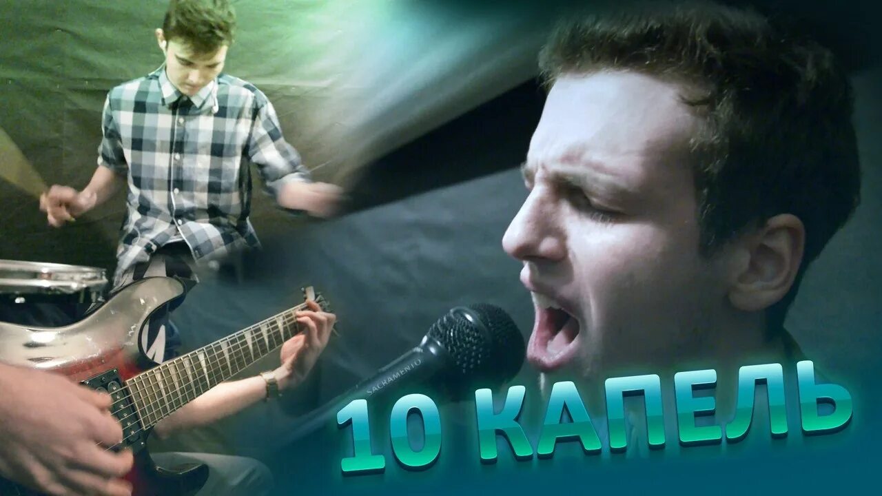 Танец 10 капель дождя. 10 Капель дождя. Танцы минус — «10 капель» караоке. Петкун 10 капель. Танцы минус 10 капель.