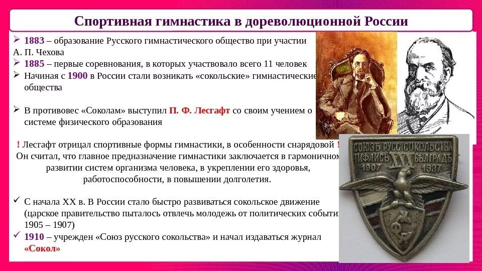 Основателем сокольской гимнастической системы является. Основателем сокольской гимнастической системы является