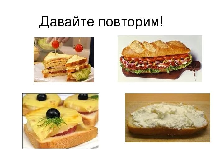 Приготовление бутербродов 5. Презентация бутерброды 5 класс. необычный бутерброд 5 класс технология. правила приготовления бутербродов 5 класс.