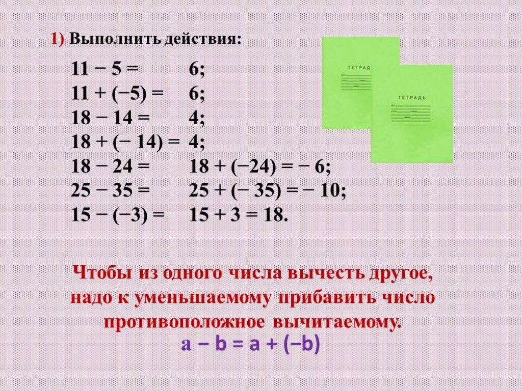 Действие вычитания отрицательных и положительных чисел. Вычитание отрицательных чисел. Вычитание из отрицательного числа положительное. Вычитание отрицательных и положительных чисел. Вычитание отрицательного числа из отрицательного.