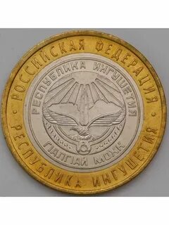 10 рублей 2014 республика ингушетия