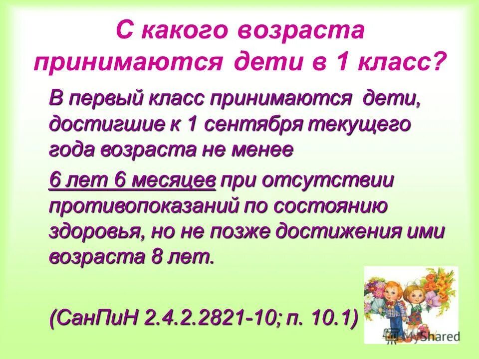 С какого возраста можно в школу. 1 класс возраст детей. с какого возраста принимаются дети в первый класс. возраст приема в 1 класс. какого возраста детей берут в первый класс.