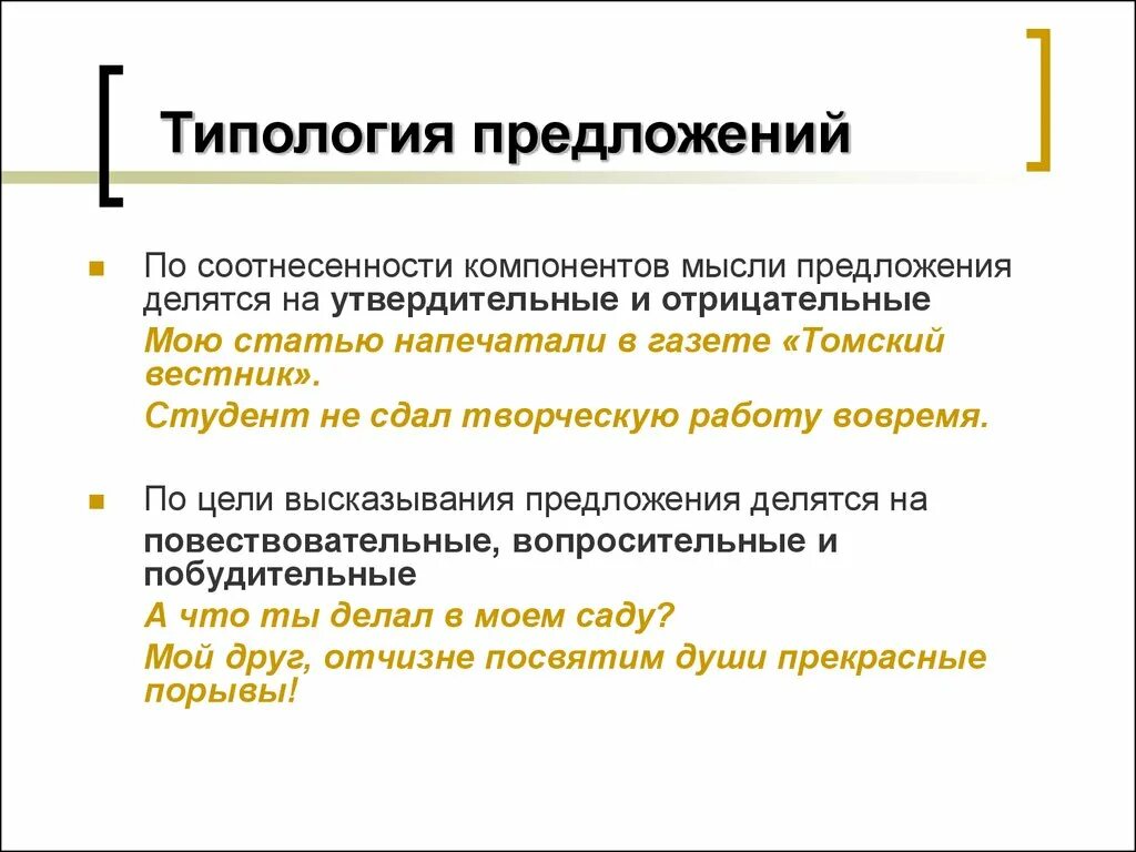 Мысли предложения. Типология предложений. Типология простых предложений. Типология предложений в русском языке. Типология предложений с примерами.