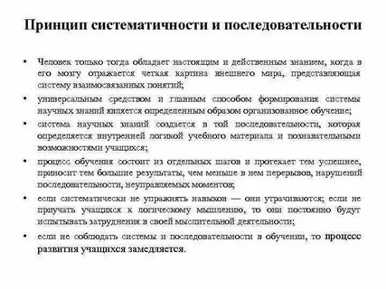 Принцип систематичности обучения