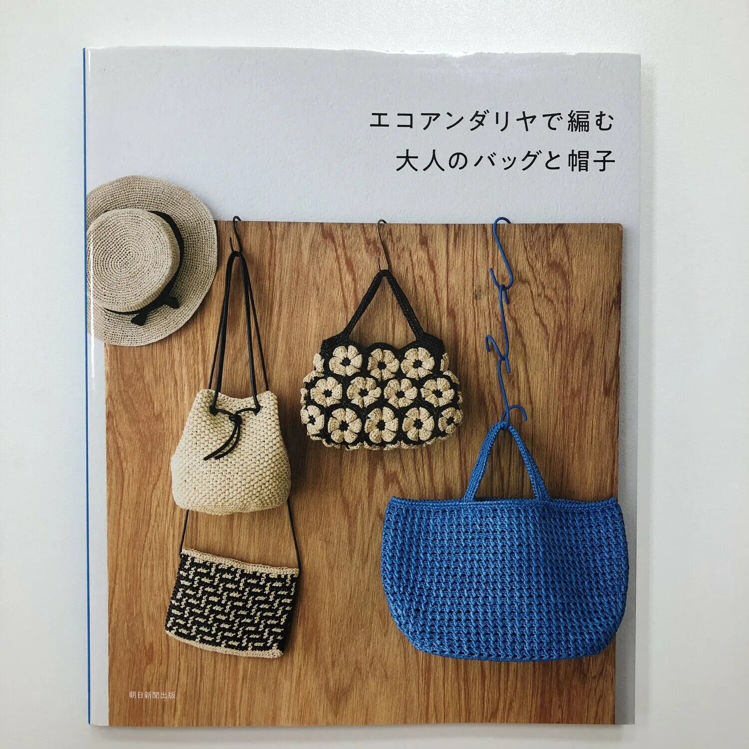Сумка из рафии Eco Andaria. Сумка Hamanaka из рафии. Рафия японские журналы. Asahi Crochet Bag. Hats bags