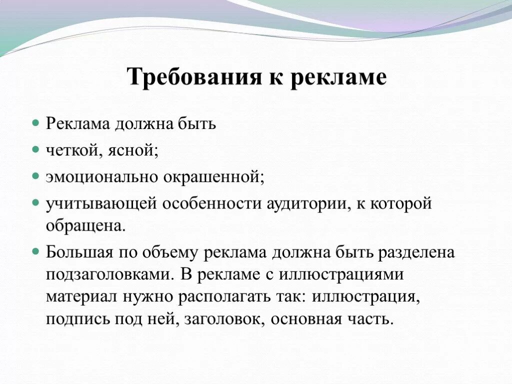 Специальные требования к рекламе. Требования к рекламе. Общие требования к рекламе. Основные требования к рекламе. Требования предъявляемые к рекламе.