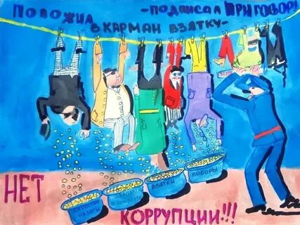 Друзья коррупция